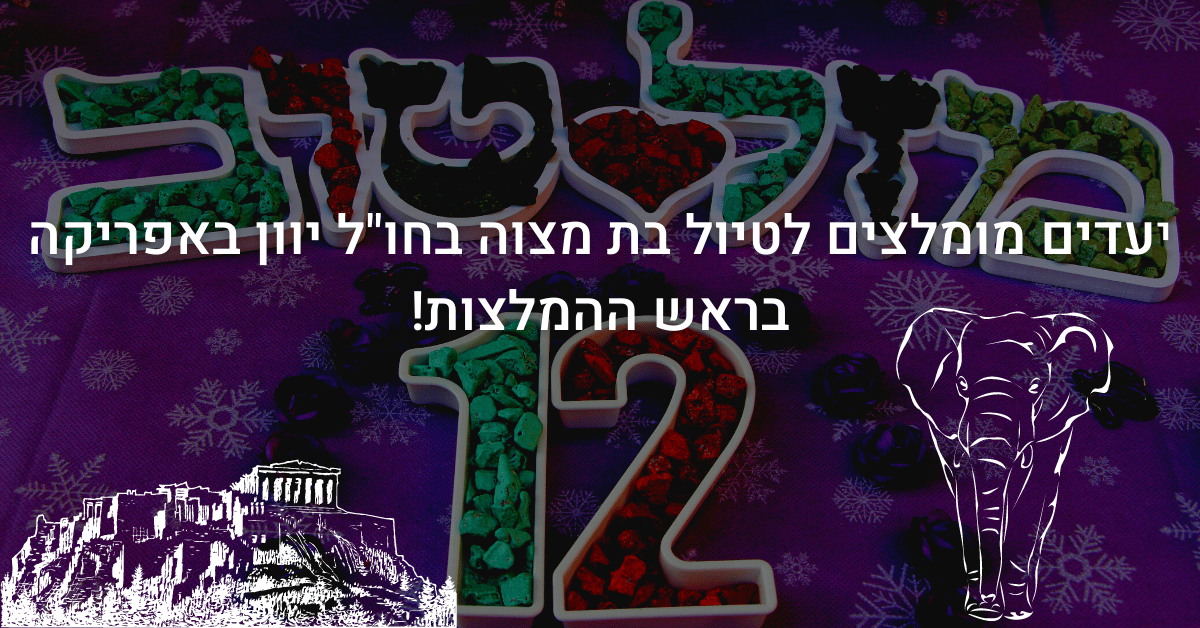 יעדים מומלצים לטיול בת מצוה בחו"ל